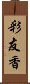 彩友香 Scroll