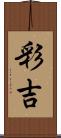 彩吉 Scroll