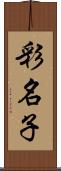 彩名子 Scroll