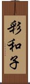 彩和子 Scroll