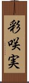 彩咲実 Scroll