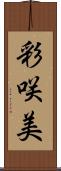 彩咲美 Scroll