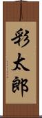 彩太郎 Scroll