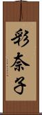 彩奈子 Scroll