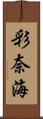 彩奈海 Scroll