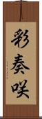 彩奏咲 Scroll