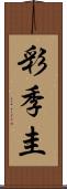彩季圭 Scroll