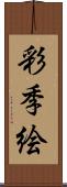 彩季絵 Scroll
