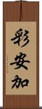 彩安加 Scroll