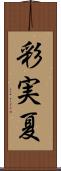 彩実夏 Scroll