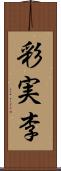 彩実李 Scroll