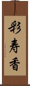 彩寿香 Scroll