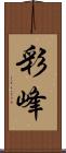 彩峰 Scroll