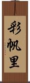 彩帆里 Scroll