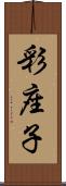 彩座子 Scroll