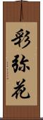 彩弥花 Scroll