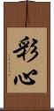 彩心 Scroll