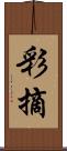 彩摘 Scroll