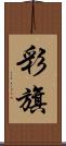 彩旗 Scroll