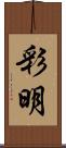 彩明 Scroll