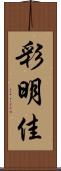 彩明佳 Scroll