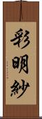 彩明紗 Scroll