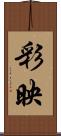 彩映 Scroll