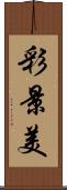 彩景美 Scroll