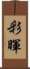 彩暉 Scroll