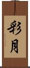 彩月 Scroll