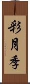 彩月季 Scroll