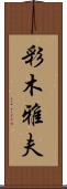 彩木雅夫 Scroll
