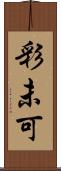 彩未可 Scroll