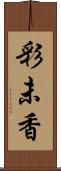 彩未香 Scroll