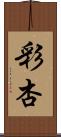 彩杏 Scroll