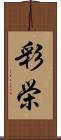 彩栄 Scroll