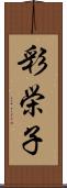 彩栄子 Scroll