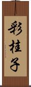 彩桂子 Scroll