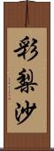 彩梨沙 Scroll