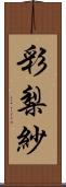 彩梨紗 Scroll