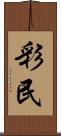 彩民 Scroll