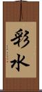 彩水 Scroll