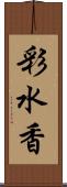 彩水香 Scroll