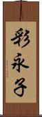 彩永子 Scroll