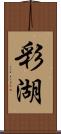 彩湖 Scroll