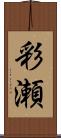 彩瀬 Scroll