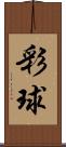 彩球 Scroll
