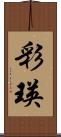 彩瑛 Scroll