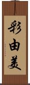 彩由美 Scroll