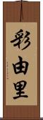 彩由里 Scroll